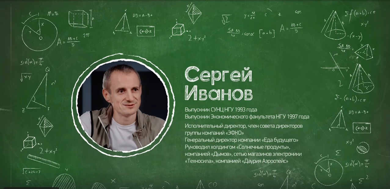 Почему я выбрал СУНЦ НГУ? Сергей Иванов. «ЭФКО»