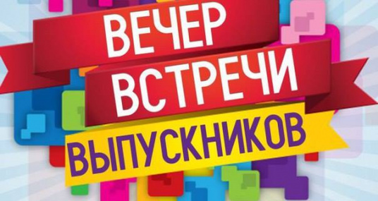 Встреча выпускников Встреча выпускников