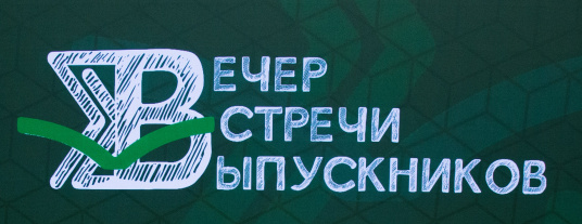 Встреча выпускников
