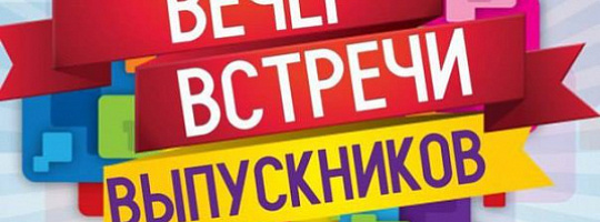 Встреча выпускников Встреча выпускников